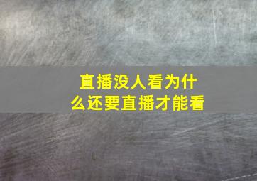 直播没人看为什么还要直播才能看