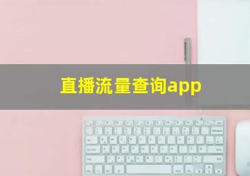 直播流量查询app