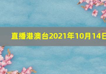 直播港澳台2021年10月14日