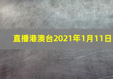 直播港澳台2021年1月11日