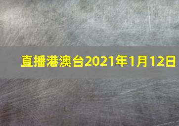 直播港澳台2021年1月12日