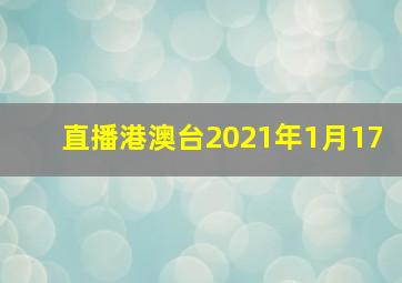 直播港澳台2021年1月17