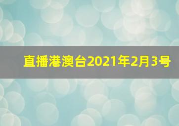 直播港澳台2021年2月3号