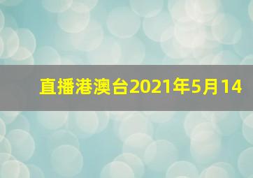 直播港澳台2021年5月14