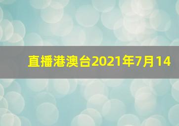 直播港澳台2021年7月14