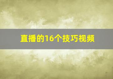 直播的16个技巧视频