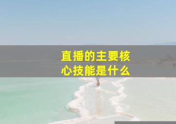 直播的主要核心技能是什么