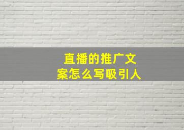 直播的推广文案怎么写吸引人