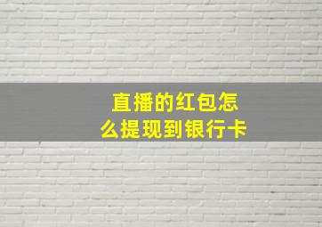 直播的红包怎么提现到银行卡