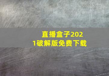 直播盒子2021破解版免费下载