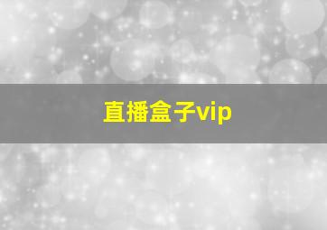 直播盒子vip