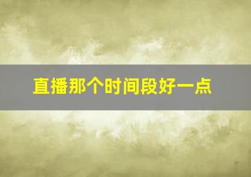 直播那个时间段好一点