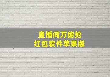 直播间万能抢红包软件苹果版