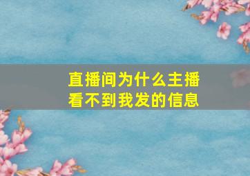 直播间为什么主播看不到我发的信息