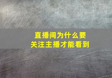 直播间为什么要关注主播才能看到