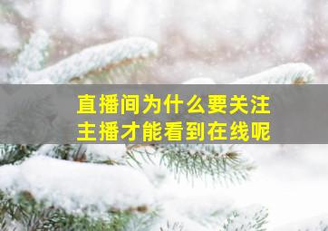 直播间为什么要关注主播才能看到在线呢