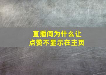 直播间为什么让点赞不显示在主页