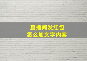 直播间发红包怎么加文字内容