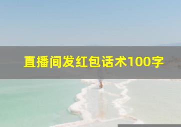 直播间发红包话术100字