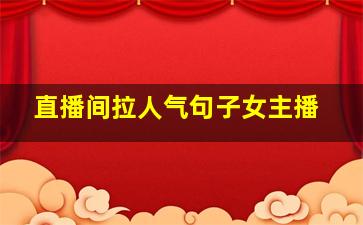 直播间拉人气句子女主播