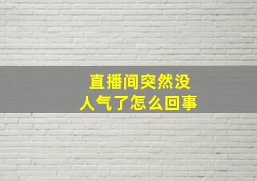 直播间突然没人气了怎么回事