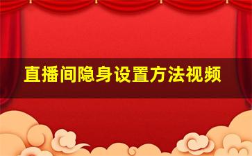 直播间隐身设置方法视频