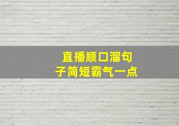 直播顺口溜句子简短霸气一点