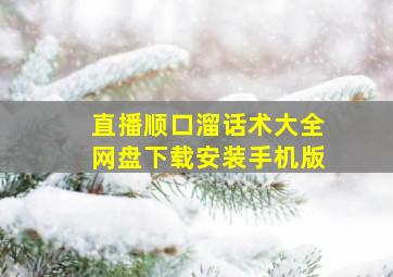 直播顺口溜话术大全网盘下载安装手机版