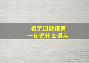 相亲加微信第一句说什么语言