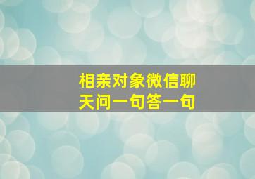 相亲对象微信聊天问一句答一句