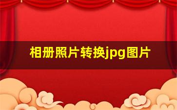 相册照片转换jpg图片