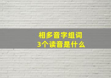 相多音字组词3个读音是什么