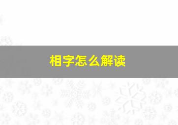 相字怎么解读