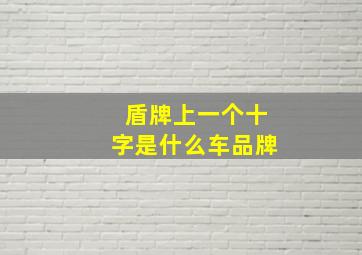 盾牌上一个十字是什么车品牌