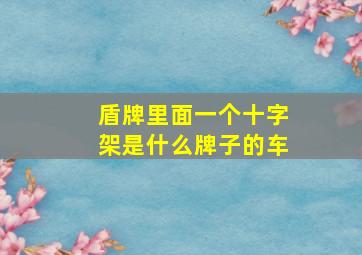 盾牌里面一个十字架是什么牌子的车