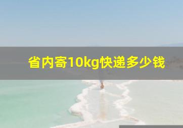 省内寄10kg快递多少钱