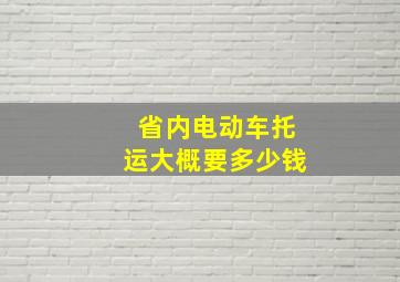 省内电动车托运大概要多少钱