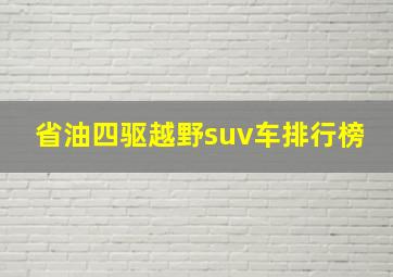 省油四驱越野suv车排行榜