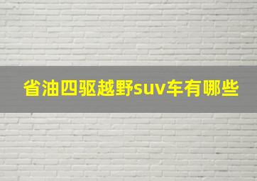 省油四驱越野suv车有哪些