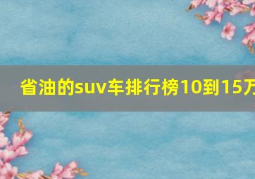 省油的suv车排行榜10到15万