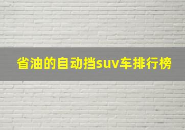 省油的自动挡suv车排行榜