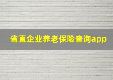 省直企业养老保险查询app