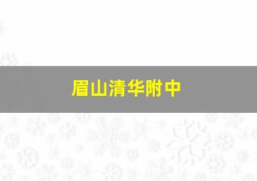 眉山清华附中