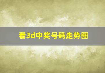 看3d中奖号码走势图