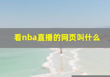 看nba直播的网页叫什么