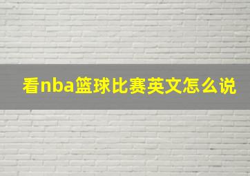 看nba篮球比赛英文怎么说