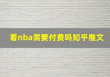 看nba需要付费吗知乎推文