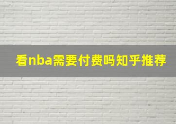 看nba需要付费吗知乎推荐