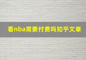 看nba需要付费吗知乎文章