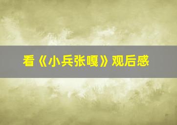 看《小兵张嘎》观后感